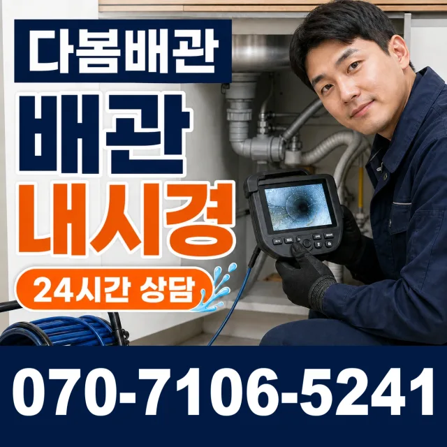 경북 울진군 근남면 진복리 배관청소 상담 이미지 3