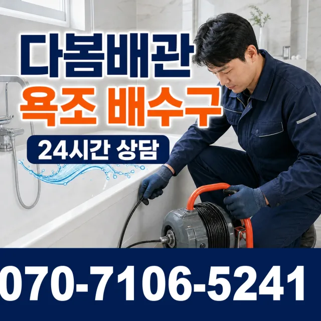 경북 울진군 근남면 진복리 배관청소 상담 이미지 6