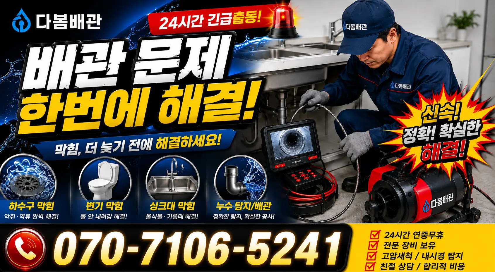 경북 울진군 근남면 진복리 배관청소 24시간 긴급출동 상담 안내