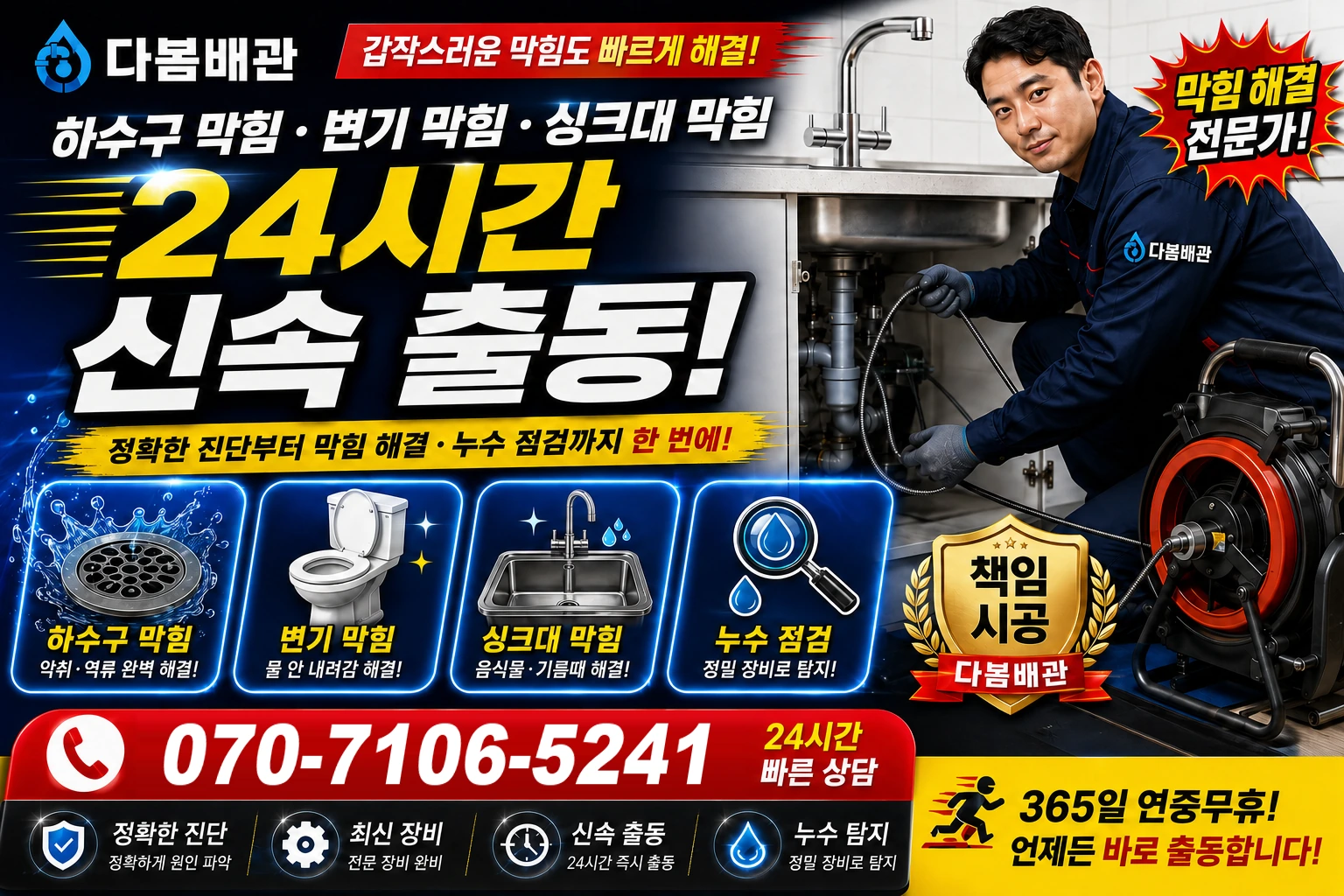 진복리 하수구 막힘 변기 막힘 싱크대 막힘 24시간 신속 출동